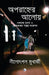 Aparahner Aaloye by Nilotpal Mukherjee
