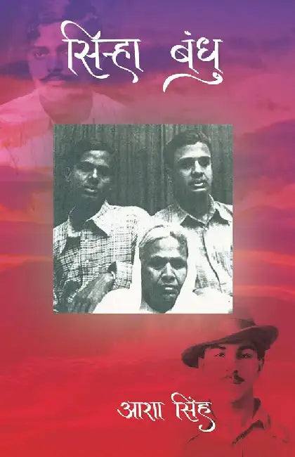 à¤¸à¤¿à¤¨à¥à¤¹à¤¾ à¤¬à¤¨à¥à¤§à¥ (Sinha Bandhu) by à¤†à¤¶à¤¾ à¤¸à¤¿à¤‚à¤¹ (Asha Singh)