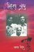 à¤¸à¤¿à¤¨à¥à¤¹à¤¾ à¤¬à¤¨à¥à¤§à¥ (Sinha Bandhu) by à¤†à¤¶à¤¾ à¤¸à¤¿à¤‚à¤¹ (Asha Singh)