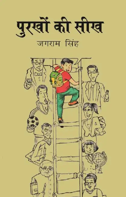 à¤ªà¥à¤°à¤–à¥‹à¤‚ à¤•à¥€ à¤¸à¥€à¤– (Purkho Ki Seekh) by à¤œà¤—à¤°à¤¾à¤® à¤¸à¤¿à¤‚à¤¹ (Jagram Singh)