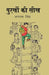 à¤ªà¥à¤°à¤–à¥‹à¤‚ à¤•à¥€ à¤¸à¥€à¤– (Purkho Ki Seekh) by à¤œà¤—à¤°à¤¾à¤® à¤¸à¤¿à¤‚à¤¹ (Jagram Singh)