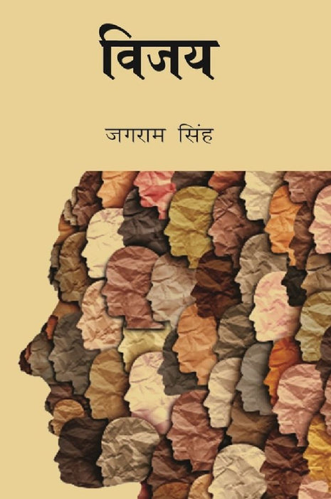 विजय (Vijay) by जगराम सिंह (Jagram Singh)