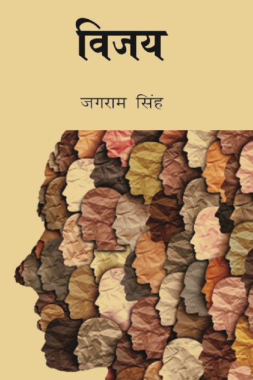 विजय (Vijay) by जगराम सिंह (Jagram Singh)