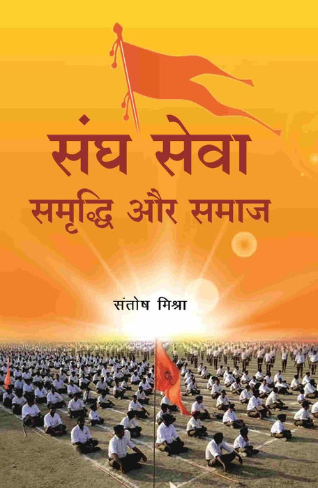 संघ सेवा समृद्धि और समाज (Sangh Seva Samrddhi Aur Samaaj) by संतोष मिश्रा (Santosh Mishra)