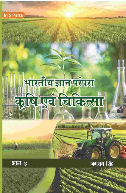 à¤­à¤¾à¤°à¤¤à¥€à¤¯ à¤œà¥à¤žà¤¾à¤¨ à¤ªà¤°à¤‚à¤ªà¤°à¤¾ (Bhaarateey Gyan Parampara): à¤•à¥ƒà¤·à¤¿ à¤à¤µà¤‚ à¤šà¤¿à¤•à¤¿à¤¤à¥à¤¸à¤¾ (Krishi Evam Chikitsa) by à¤œà¤—à¤°à¤¾à¤® à¤¸à¤¿à¤‚à¤¹ (Jagram Singh)