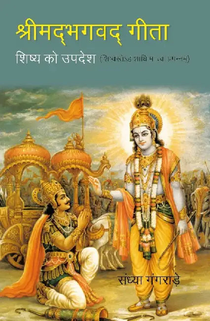 à¤¶à¥à¤°à¥€à¤®à¤¦à¥à¤­à¤—à¥à¤µà¤¦à¤—à¥€à¤¤à¤¾:-à¤¶à¤¿à¤·à¥à¤¯ à¤•à¥‹ à¤‰à¤ªà¤¦à¥‡à¤¶- à¤¶à¤¿à¤·à¥à¤¯à¤¸à¥à¤¤à¥‡à¤¹à¤‚ à¤¶à¤¾à¤§à¤¿à¤®à¤¾à¤‚à¤¤à¥à¤µà¤¾à¤‚à¤ªà¥à¤°à¤ªà¤¨à¥à¤¨à¤®à¥-Srimadbhagvadgita:- Shishya Ko Updesh - Shishyasteham Shadhimantvaamprapannam by à¤¸à¤‚à¤§à¥à¤¯à¤¾ à¤—à¤‚à¤—à¤°à¤¾à¤¡à¤¼à¥‡ (Dr. Sandhya Gangrade)