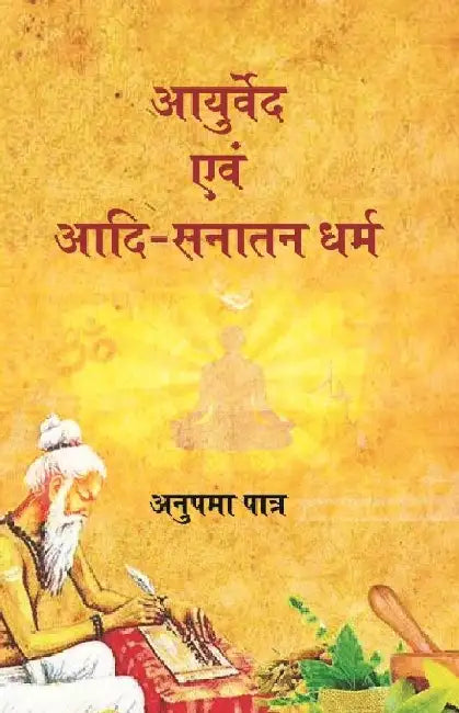 à¤†à¤¯à¥à¤°à¥à¤µà¥‡à¤¦ à¤à¤µà¤® à¤†à¤¦à¤¿ à¤¸à¤¨à¤¾à¤¤à¤¨ à¤§à¤°à¥à¤® (Ayurveda Avam Adi Sanatan Dharma) by à¤…à¤¨à¥à¤ªà¤®à¤¾ à¤ªà¤¾à¤¤à¥à¤° (Anupama Patra)