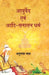 à¤†à¤¯à¥à¤°à¥à¤µà¥‡à¤¦ à¤à¤µà¤® à¤†à¤¦à¤¿ à¤¸à¤¨à¤¾à¤¤à¤¨ à¤§à¤°à¥à¤® (Ayurveda Avam Adi Sanatan Dharma) by à¤…à¤¨à¥à¤ªà¤®à¤¾ à¤ªà¤¾à¤¤à¥à¤° (Anupama Patra)