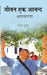 à¤œà¥€à¤µà¤¨ à¤à¤• à¤†à¤¨à¤¨à¥à¤¦ : à¤…à¤²à¤•à¤¨à¤‚à¤¦à¤¾ (Jeevan Ek Anand : Alakhnanda) by à¤®à¤¹à¥‡à¤¨à¥à¤¦à¥à¤° à¤—à¥à¤ªà¥à¤¤à¤¾ (Mahender Gupta)
