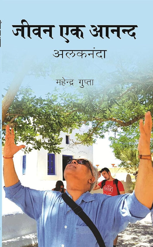 जीवन एक आनन्द : अलकनंदा (Jeevan Ek Anand : Alakhnanda) by महेन्द्र गुप्ता (Mahender Gupta)