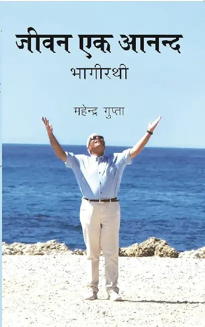 à¤œà¥€à¤µà¤¨ à¤à¤• à¤†à¤¨à¤¨à¥à¤¦ : à¤­à¤¾à¤—à¥€à¤°à¤¥à¥€ (Jeevan Ek Anand : Bhagirathi) by à¤®à¤¹à¥‡à¤¨à¥à¤¦à¥à¤° à¤—à¥à¤ªà¥à¤¤à¤¾ (Mahender Gupta)