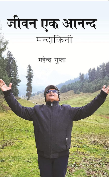 जीवन एक आनन्द : मन्दाकिनी (Jeevan Ek Anand : Mandakini) by महेन्द्र गुप्ता (Mahender Gupta)