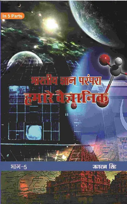 à¤­à¤¾à¤°à¤¤à¥€à¤¯ à¤œà¥à¤žà¤¾à¤¨ à¤ªà¤°à¤‚à¤ªà¤°à¤¾ (Bhaarateey Gyan Parampara): à¤¹à¤®à¤¾à¤°à¥‡ à¤µà¥ˆà¤œà¥à¤žà¤¾à¤¨à¤¿à¤• (Hamaare Vaigyanik) by à¤œà¤—à¤°à¤¾à¤® à¤¸à¤¿à¤‚à¤¹ (Jagram Singh)