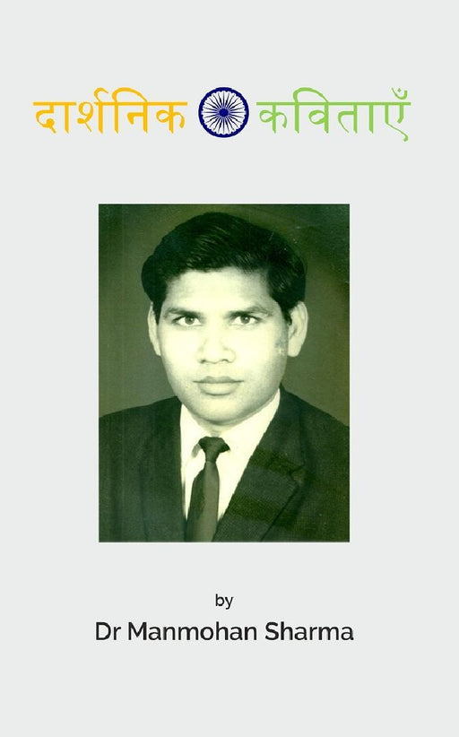 दार्शनिक कविताएँ (Daarshanik Kavitaen) by मनमोहन शर्मा (Manamohan Sharma)