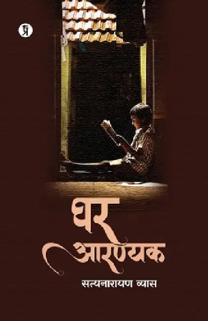 Ghar Aarnyak by Satyanarayan Vyas