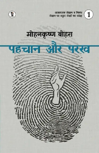 Pahchaan aur Parakh Bhaag 1 by Mohankrishn Bohra