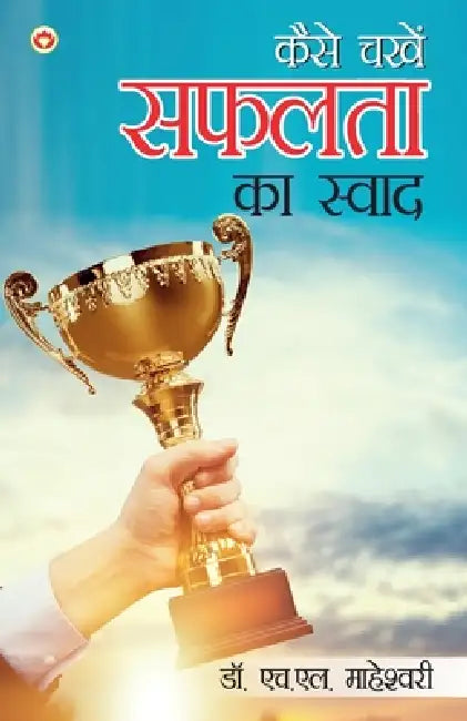 Kaise Chakhen? Safalta Ka Swad (कैसे चखें? सफलता का स& by H. L. Maheshwari