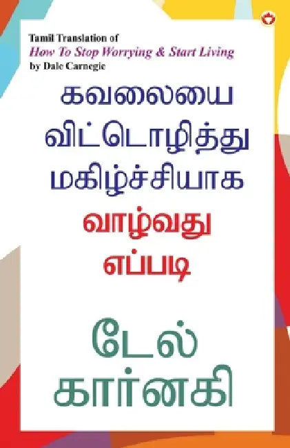 How to Stop Worrying and Start Living in Tamil (கவலையை விட்டொழி by Dale Carnegie