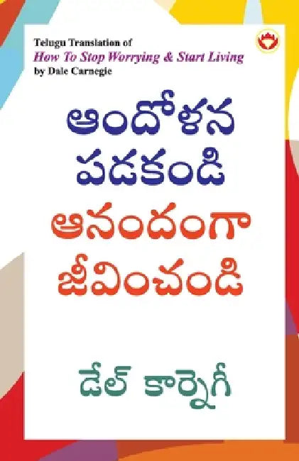 How to Stop Worrying and Start Living in Telugu (ఆందోళన పడకండి ఆన& by Dale Carnegie