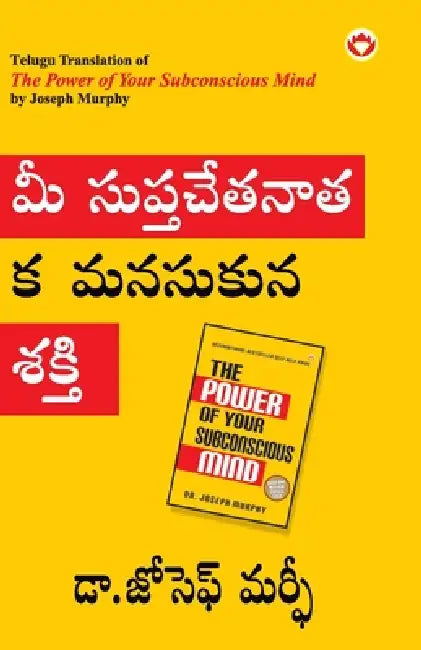 The Power of Your Subconscious Mind in Telugu (మీ సుప్తచేతనాత్ by Joseph Murphy