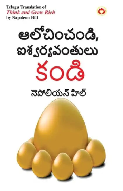 Think and Grow Rich in Telugu (ఆలోచించండి, ఐశ్వర్ķ by Napoleon Hill
