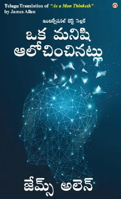 As a Man Thinketh in Telugu (ఒక మనిషి ఆలోచించినట by James Allen
