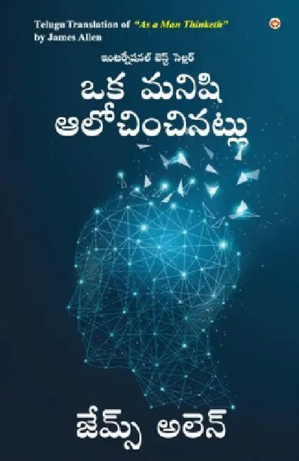 As a Man Thinketh in Telugu (ఒక మనిషి ఆలోచించినట by James Allen