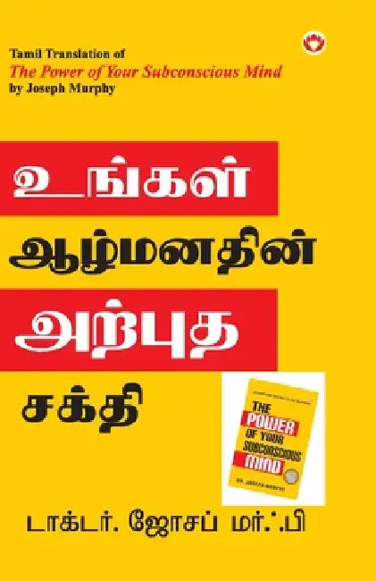 The Power of Your Subconscious Mind in Tamil (உங்கள் ஆழ்மனதினĮ by Joseph Murphy