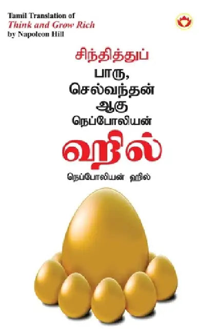 Think and Grow Rich in Tamil (சிந்தித்துப் பாரு ச by Napoleon Hill