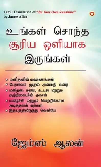 Be Your Own Sunshine in Tamil (உங்கள் சொந்த சூரிய  by James Allen