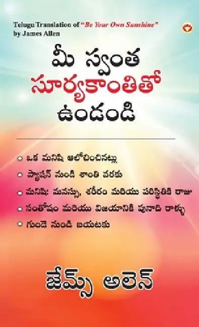 Be Your Own Sunshine in Telugu (మీ స్వంత సూర్యకాంత by James Allen
