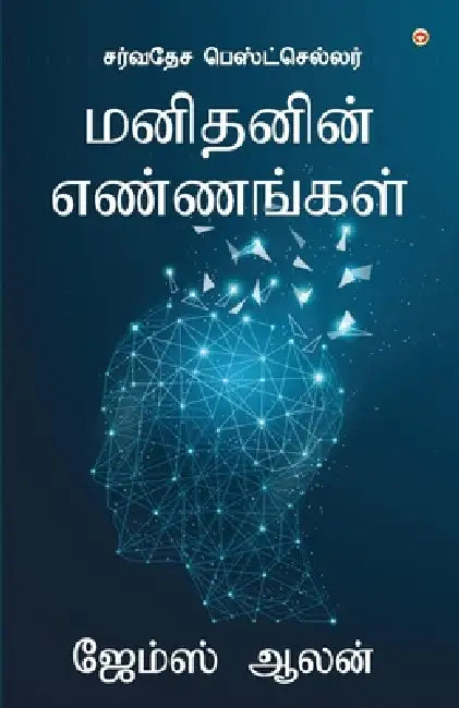 As a Man Thinketh (மனிதனின் எண்ணங்கள்) by James Allen
