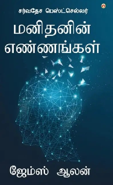 As a Man Thinketh (மனிதனின் எண்ணங்கள்) by James Allen