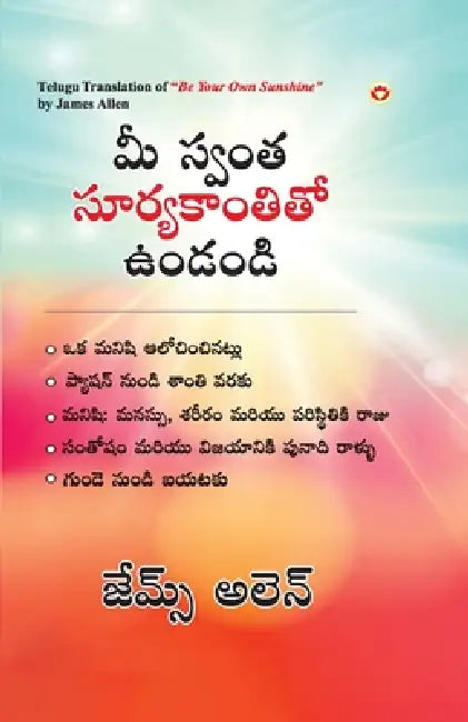 Be Your Own Sunshine in Telugu (మీ స్వంత సూర్యకాంత by James Allen