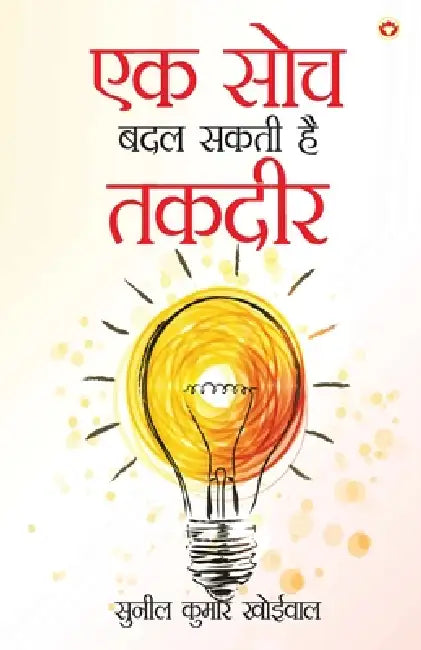 Ek Soch Badal Sakti Hai Takadeer (एक सोच बदल सकती है तक by Sunil Kumar Khoiwal