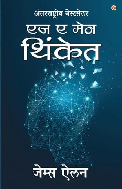 As a Man Thinketh in Marathi (एज ए मेन थिंकेत) by James Allen