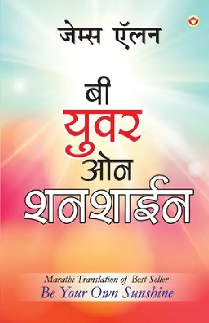 Be Your Own Sunshine in Marathi (बी युवर ओन शनशाईन) by James Allen