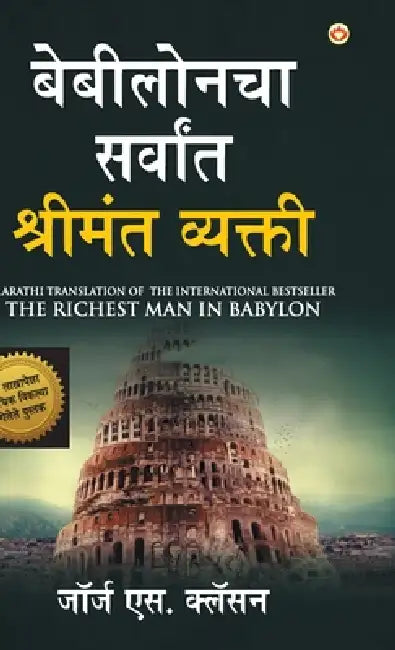 The Richest Man in Babylon in Marathi (बेबीलोनचा सर्वांê by George S. Clason