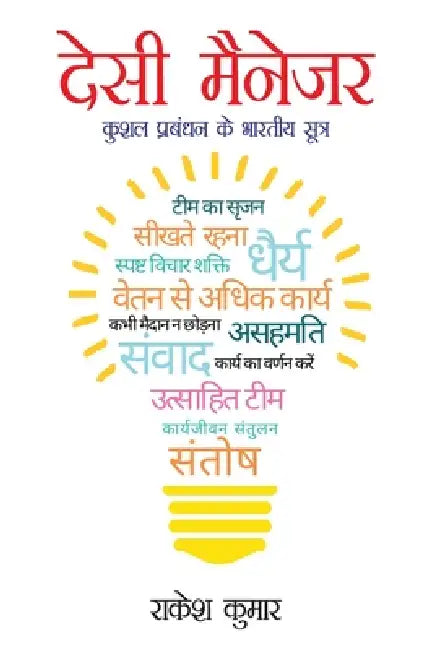 Desi Manager (देसी मैनेजर) by Rakesh Kumar