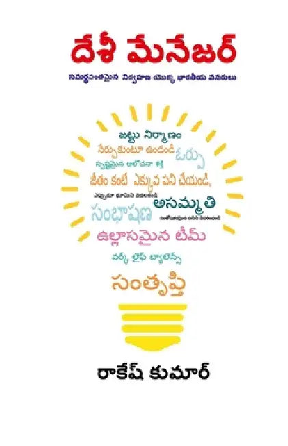 Desi Manager in Telugu (దేశీ మేనేజర్) by Rakesh Kumar