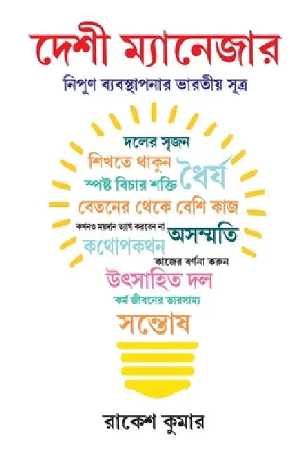 Desi Manager in Bengali (দেশী ম্যানেজার) by Rakesh Kumar
