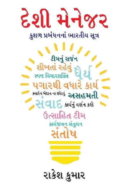 Desi Manager in Gujarati (દેશી મેનેજર) by Rakesh Kumar