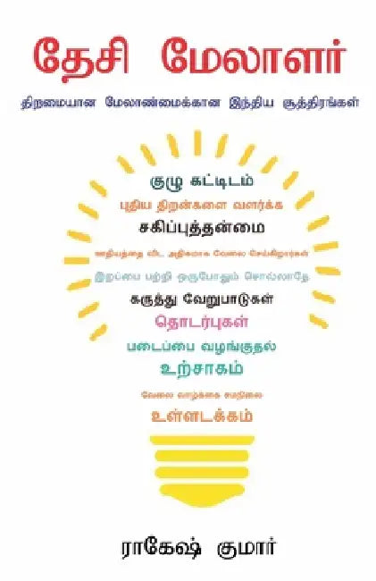 Desi Manager in Tamil (தேசி மேலாளர்) by Rakesh Kumar