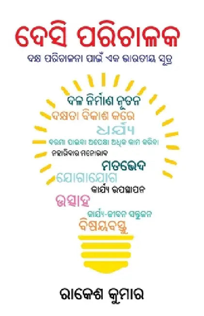 Desi Manager in Oriya (ଦେଶୀ ପରିଚାଳକ) by Rakesh Kumar