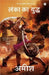 Lanka Ka Yuddh [War of Lanka] by Amish Tripathi