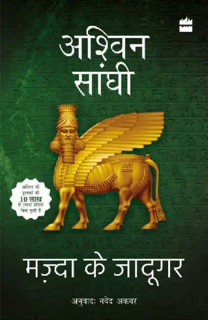 Mazda Ke Jadugar by Ashwin Sanghi