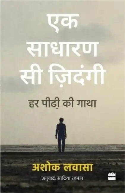Ek Sadharan Si Zindagi by Ashok Lavasa