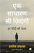 Ek Sadharan Si Zindagi by Ashok Lavasa
