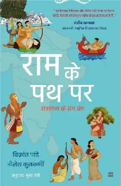 Ram Ke Path Par by Vikrant Pande