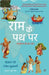 Ram Ke Path Par by Vikrant Pande